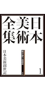 日本美術全集1 日本美術創世記 (日本美術全集(全20巻)) | 原田 昌幸